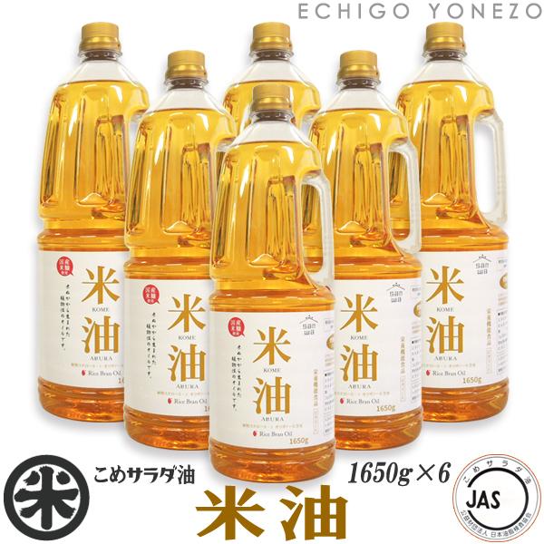 国産 米屋のこめ油 1650g×6本入 ケース販売 栄養機能食品 JAS認定 ビタミンE 越後米蔵米油 新潟 サラダ油 米油 コメ油 大容量 業務用 堀商店 三和油脂 送料無料