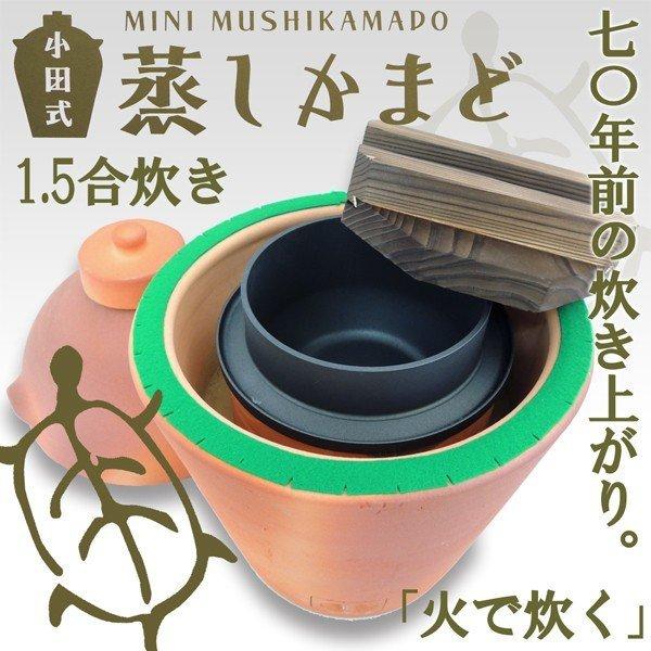 炊飯器 小田式 ミニ蒸しかまど（1.5合炊き) 新潟県 阿賀野市 小田製陶