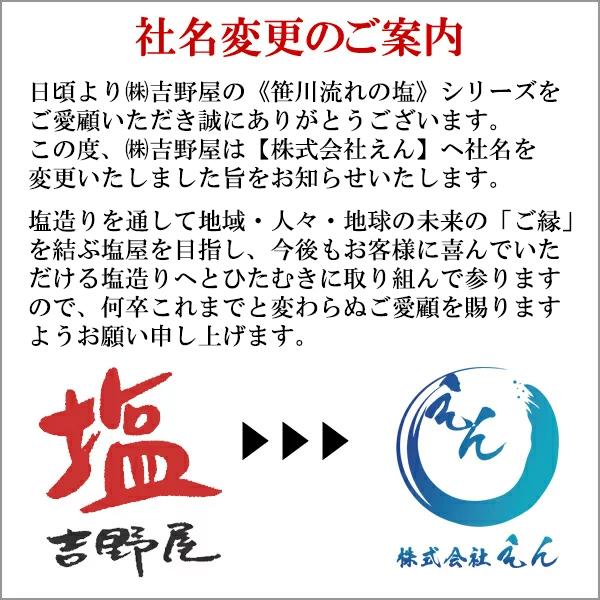 笹川流れの塩 本にがり塩ギフトセット 350g+180g×4袋 天然の粗塩 藻塩 昆布塩 藻昆布塩 本にがり ニガリ 無添加 手造り オーガニック えん 旧吉野屋 送料無料｜echigoyonezo｜15