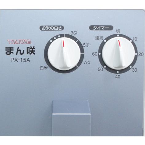 家庭用精米機 まん咲 PX-15A 15kgタンク 圧力式 15段階 3ぶつき〜白米 