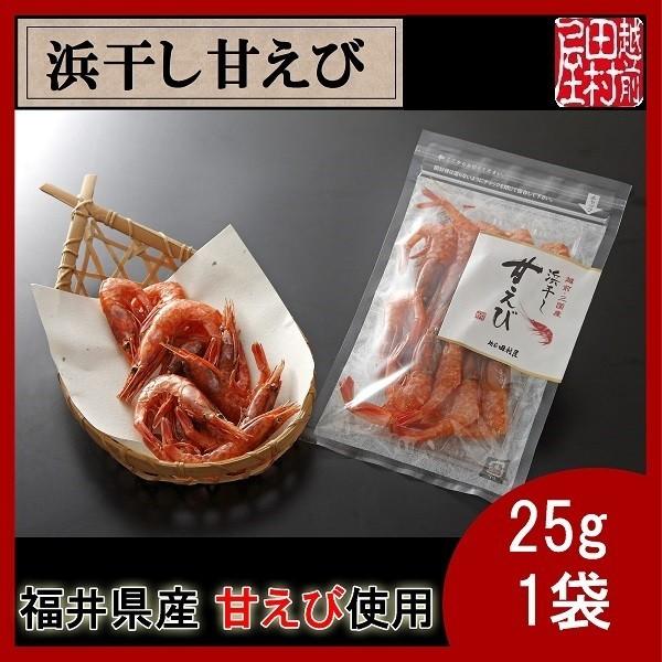 福井県産甘えび使用 浜干し甘えび 25g　越前田村屋 | 