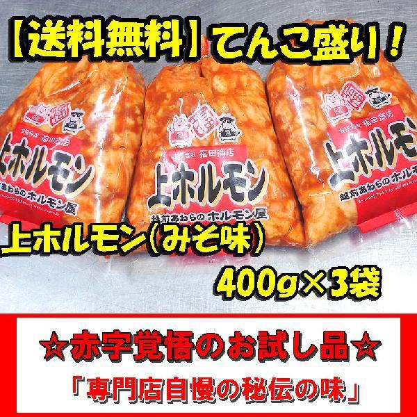上ホルモン みそ味 400ｇ×3袋入り 送料無料 お歳暮 初回限定品 父の日 バーベキュー 肉の日 BBQ 豚ホルモン の商品画像
