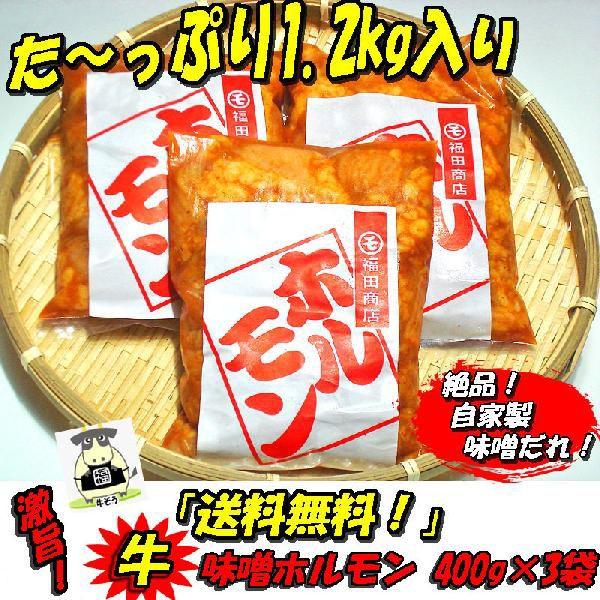 激旨 牛味噌上ホルモン400ｇ×3袋 肉の日 送料無料 お歳暮 バーベキュー 焼肉 父の日 ホルモン ギフト プレゼント 贈り物 おくりもの お花見｜echizennohorumonya