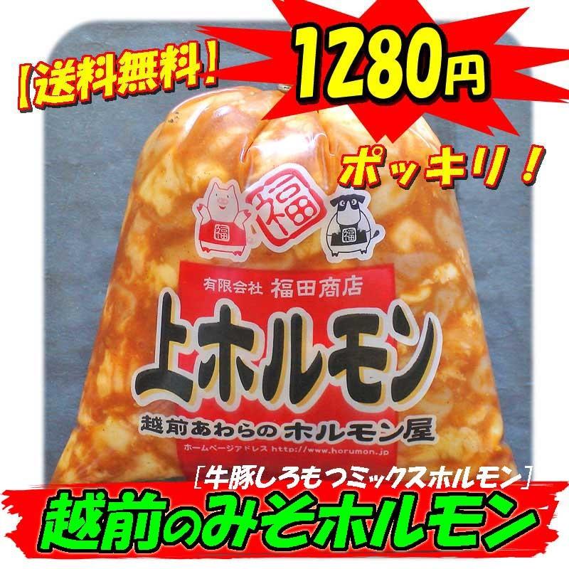 送料無料 伝統の味 越前のみそホルモン300g 複数購入でおまけ付き 牛ホルモン 豚ホルモン｜echizennohorumonya