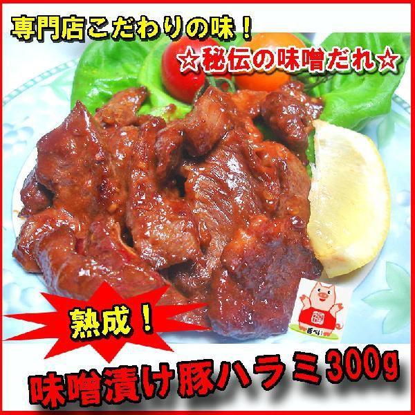 熟成　みそ漬け国産豚ハラミ　300g　肉の日　焼肉 ホルモン　B級グルメ　バーベキューお花見にも！｜echizennohorumonya