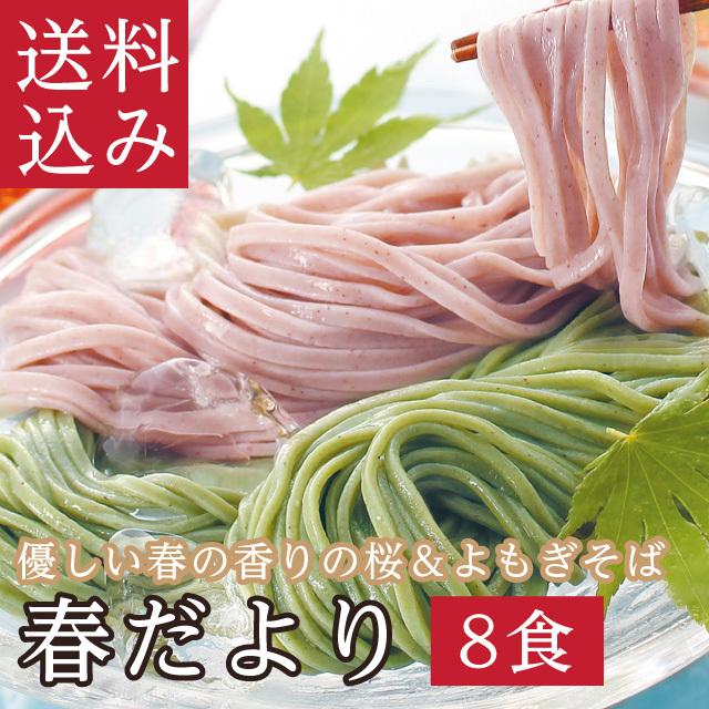 「春だより」この時期限定の変わりそば 春の香りと爽やかなよもぎの風味 お祝い 贈り物 ギフト 春 | 越前そばの里