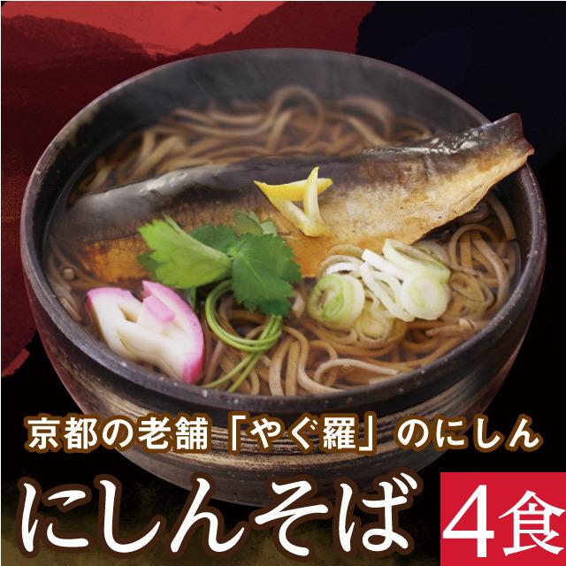にしんそば4食 老舗のそばを老舗のにしん甘露煮で食べる 越前そば 生そば 越前そばの里 通販 Yahoo ショッピング