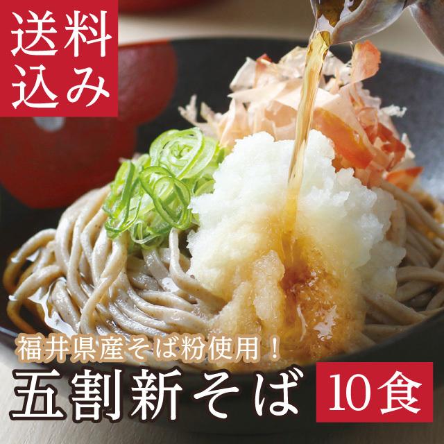爆買 予約商品 2026年 秋収穫 新そば「新そば越前10食」五割 極上のこだわり蕎麦！ギフト お取り寄せ | 越前そばの里
