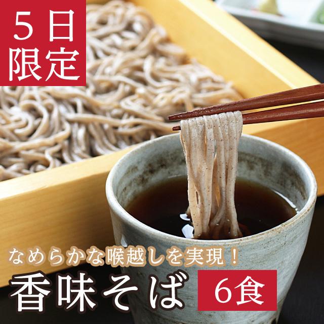 5のつく日限定  越前そば6食 そば 蕎麦 「香味そば６食」 巣ごもり グルメ お家で | 