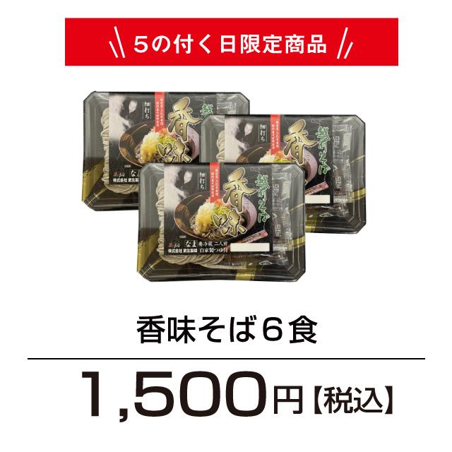 5のつく日限定  越前そば6食 そば 蕎麦 「香味そば６食」 巣ごもり グルメ お家で |  | 04