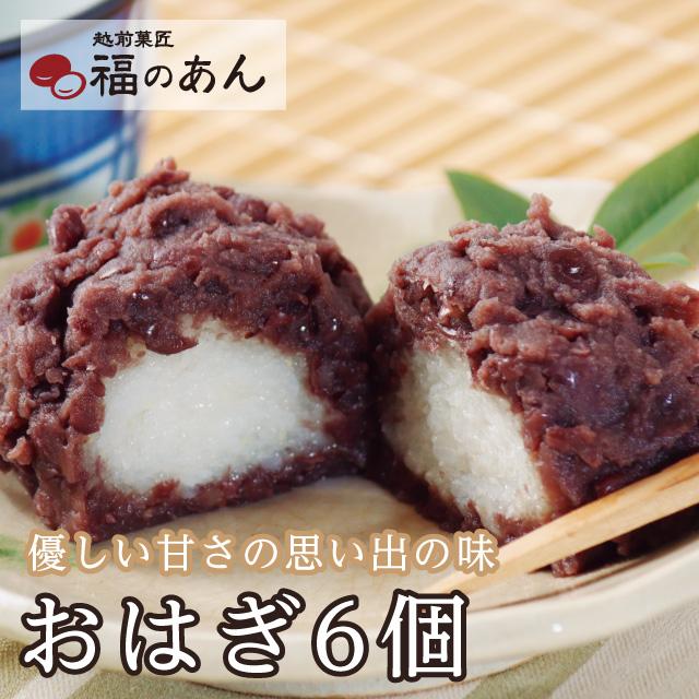爆買 御歳暮「おはぎ6個入」手土産 越前菓匠 福のあん ぼたもち お彼岸 あんこたっぷり | 