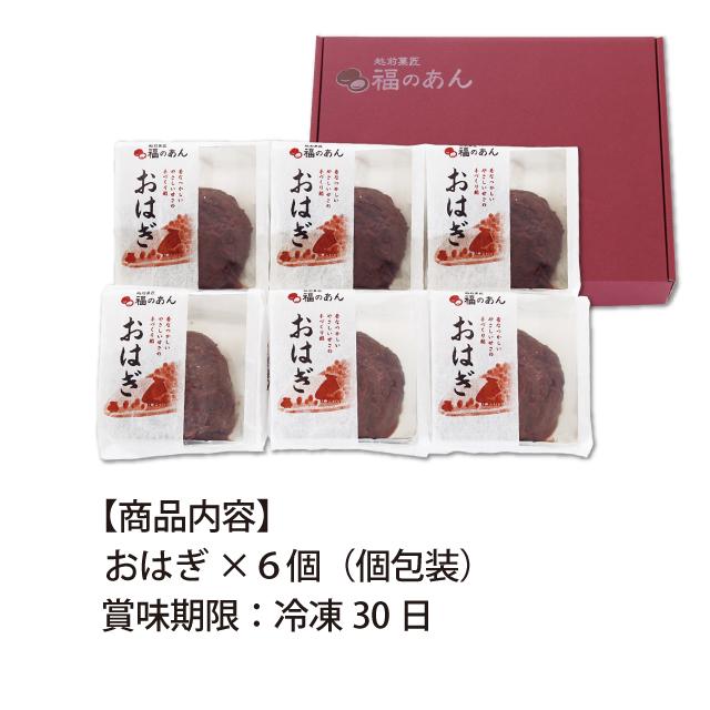 爆買 御歳暮「おはぎ6個入」手土産 越前菓匠 福のあん ぼたもち お彼岸 あんこたっぷり |  | 04