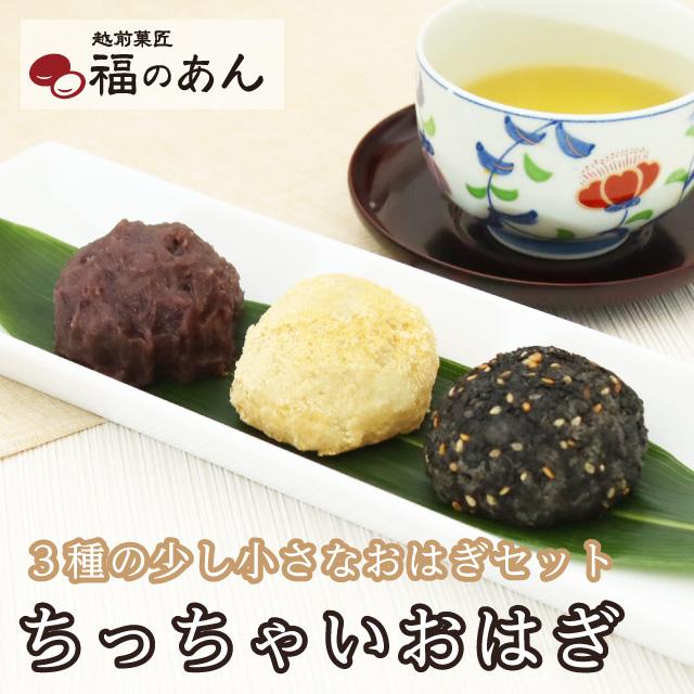 御歳暮 ギフト「ちっちゃいおはぎ」ぼたもち お彼岸 ご褒美 和菓子 小さめで可愛い 越前菓匠 福のあん | 
