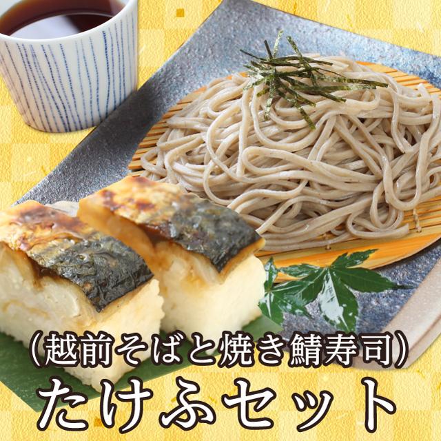 ２月限定 セット販売でお得価格に！「たけふセット」 福井を代表するうまいもん♪越前そばと焼き鯖寿司のセット | 