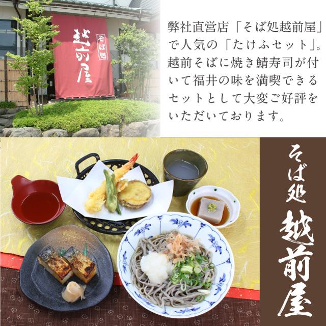 ２月限定 セット販売でお得価格に！「たけふセット」 福井を代表するうまいもん♪越前そばと焼き鯖寿司のセット |  | 01