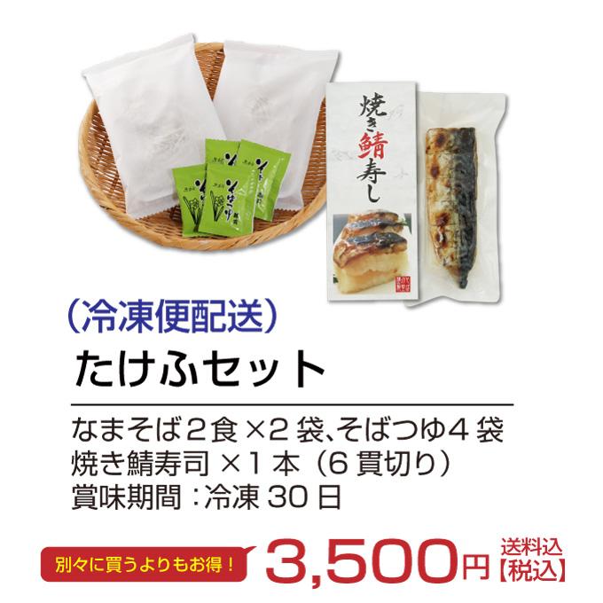 ２月限定 セット販売でお得価格に！「たけふセット」 福井を代表するうまいもん♪越前そばと焼き鯖寿司のセット |  | 04