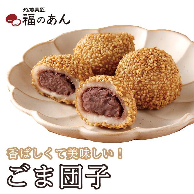 福のあん「ごま団子」中華 団子 お菓子 胡麻 和菓子 おやつ 武生製麺 あんこ | 