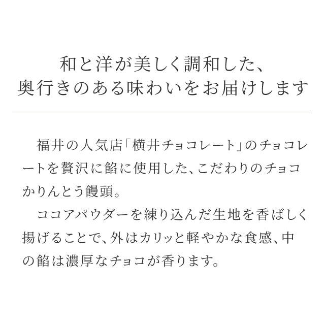 冬季限定 「チョコかりんとう饅頭 」 バレンタイン 横井チョコレート 福のあん スイーツ ご挨拶 お祝い お返し 贈り物 冷凍便 越前そばの里 |  | 01