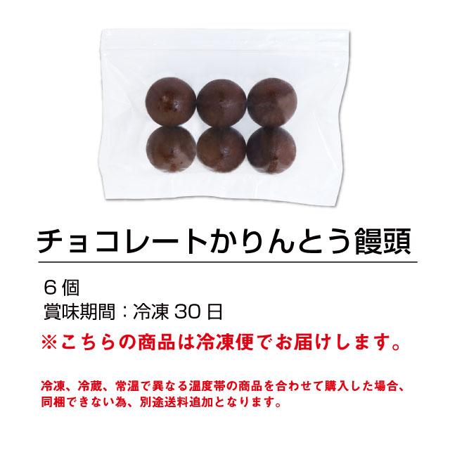 冬季限定 「チョコかりんとう饅頭 」 バレンタイン 横井チョコレート 福のあん スイーツ ご挨拶 お祝い お返し 贈り物 冷凍便 越前そばの里 |  | 04