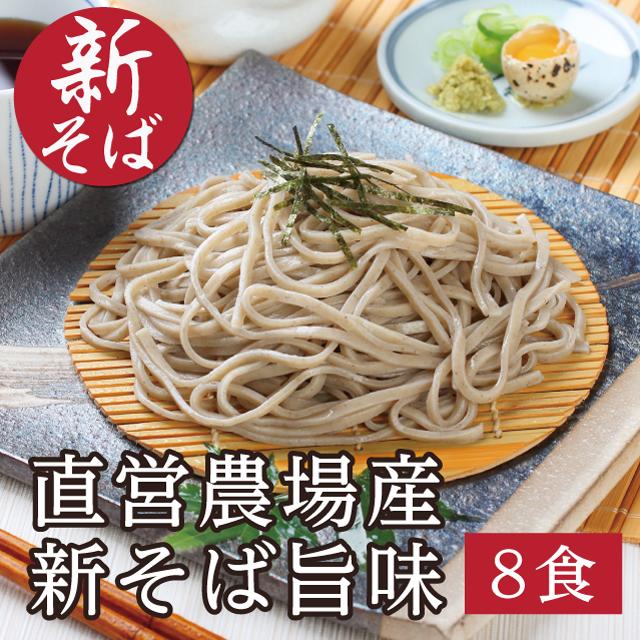 予約 ＼2026年秋収穫／「新そば旨味８食」新そば 越前そば お取り寄せ セット 蕎麦直営農場産 | 越前そばの里