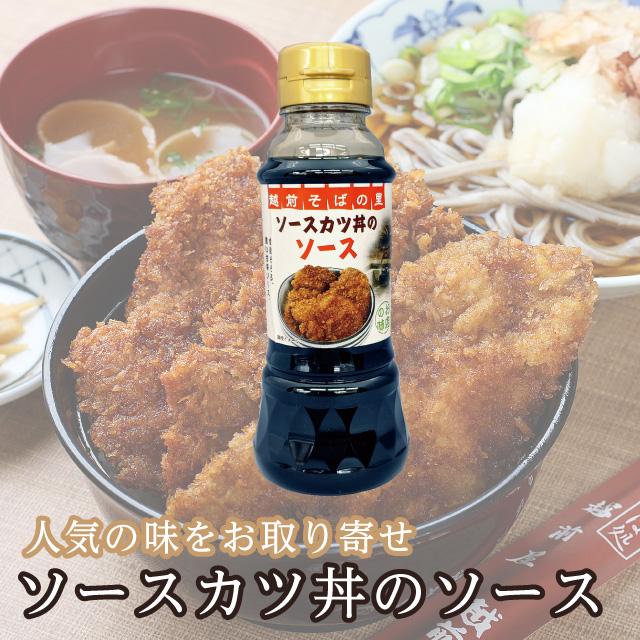 福井県民のソウルフード「ソースカツ丼のソース」 福井 ソースカツ丼　ソース 濃いめのソースが旨い！お店の味をご自宅で！ | 