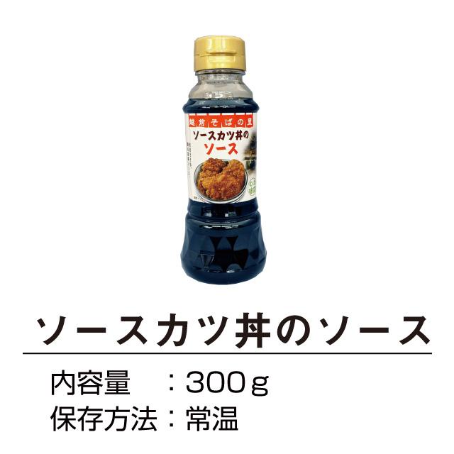 福井県民のソウルフード「ソースカツ丼のソース」 福井 ソースカツ丼　ソース 濃いめのソースが旨い！お店の味をご自宅で！ |  | 01