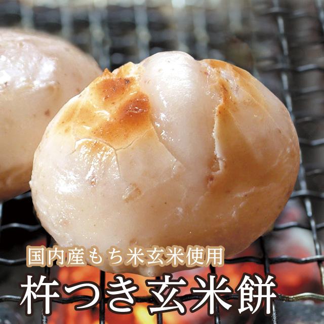 杵つき 香ばしい玄米を搗きあげた「玄米餅」焼き餅 雑煮 栄養満点 | 