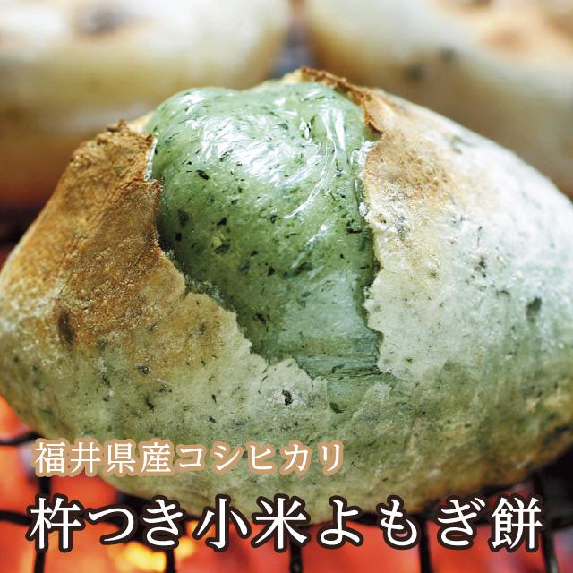 福井県産コシヒカリ使用 「小米よもぎ餅」杵つき つぶつぶ食感の小米入りで懐かしい味 毎年大人気の田舎餅 小米 餅 | 