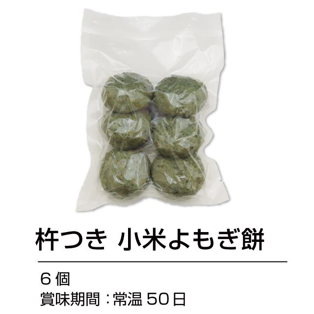 福井県産コシヒカリ使用 「小米よもぎ餅」杵つき つぶつぶ食感の小米入りで懐かしい味 毎年大人気の田舎餅 小米 餅 |  | 01