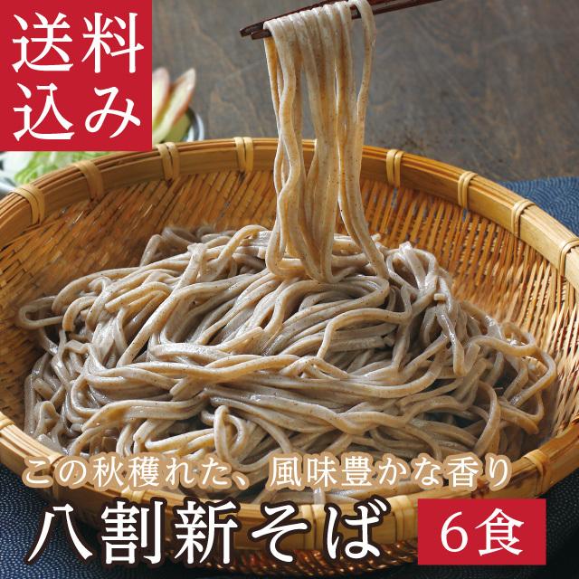 予約 ＼2026年秋収穫／「八割新そば6食」新そば 八割 極上のこだわり蕎麦！ギフト お取り寄せ | 越前そばの里
