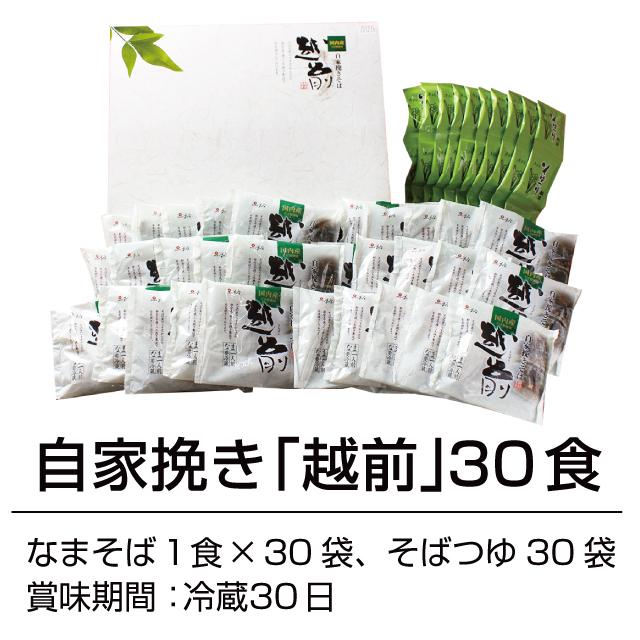 【お年玉価格】  年越しそば 御歳暮 国内産そば粉使用！「自家挽き越前30食」お中元 セット 越前そば 30食 国産 グルメ ギフト | 越前そばの里 | 04