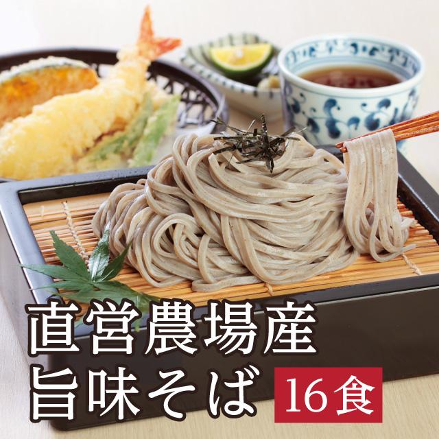 北海道直営農場産そば粉使用「旨味16食」越前そばの里 武生製麺 ギフト 贈り物 お返し  福井 越前そば 蕎麦 生そば 自家挽き ギフト 挽きぐるみ | 