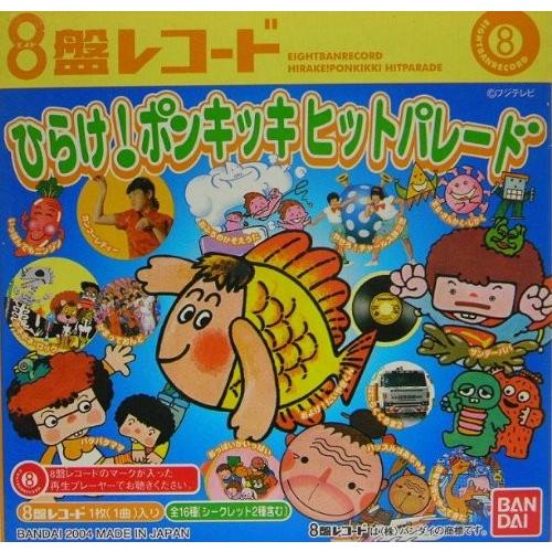 バンダイ 8盤レコード 「ひらけ ポンキッキヒットパレード」12枚