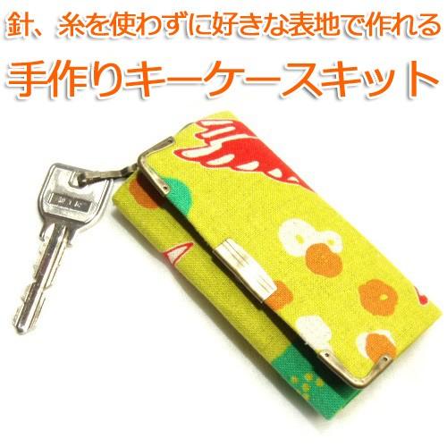 [FA001]4連キーケースキット(コーナー金具、ホック、芯地・裏地付き)[RPT] | 