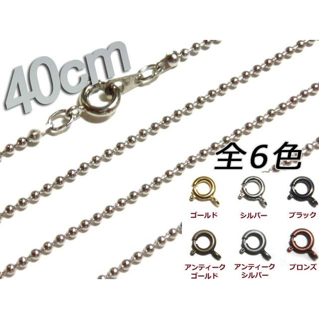 [JA001]ネックレスボールチェーン40cm 1.5mm アンティーク色[RPT] | 