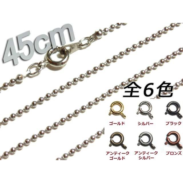 [JA001]ネックレスボールチェーン45cm 1.5mm アンティーク色[RPT] | 