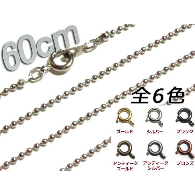 [JA001]ネックレスボールチェーン60cm 1.5mm アンティーク色[RPT] | 