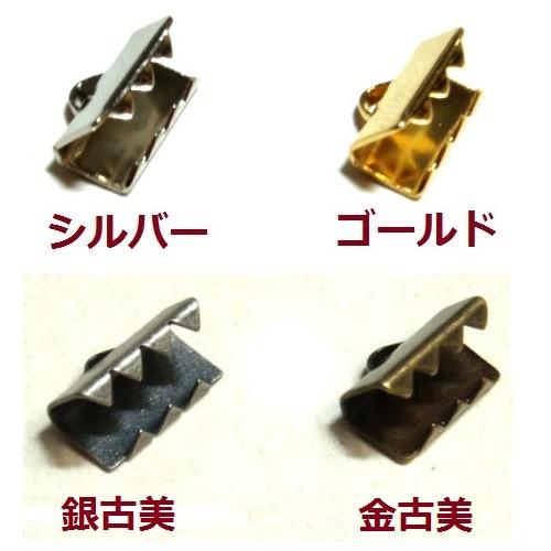 [EF015]チョーカー・リボン止めワニグチ金具（10mm） 2ケ入[RPT] | 