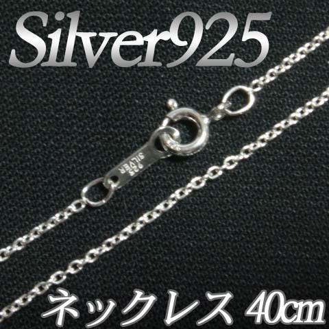 IA001]Silver925（純銀） シルバーネックレスチェーン40cm（線径0.35mm 