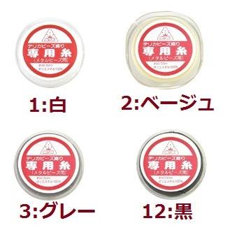 [BC003]MIYUKI デリカビーズ織り専用糸（メタルビーズ専用糸）TH4 #50 約50m巻[RPT] | 