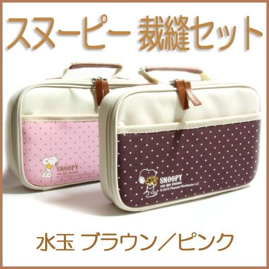 [VE001]【送料無料】ミササ トレミー スヌーピー裁縫セット 携帯型（9点セット）かわいい水玉【小学生家庭科向け／ソーイングセット】[RPT] | 