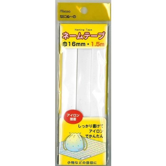 [VE001]ミササ ネームテープ アイロン接着 （16mm幅×1.5M）[RPT] | 