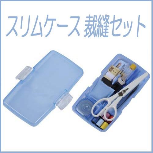 [VE001]【送料無料】ミササ トレミー裁縫セット（スリムケース型） ブルー【小学生家庭科向け／ソーイングセット】[RPT] | 