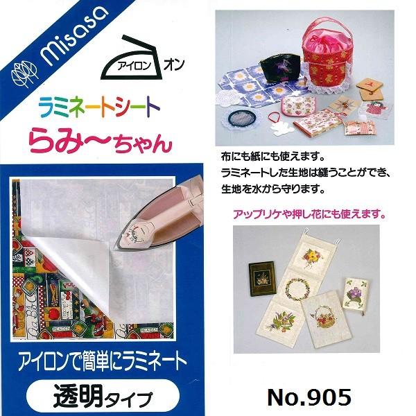 [VE001]ミササ ラミネートシート「らみ〜ちゃん」（No.905） 透明タイプ 43×60cm[RPT] | 