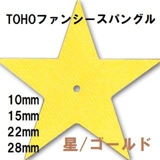 [AE002]TOHOファンシースパングル(スパンコール)【星】ゴールド　（10mm/15mm/22mm/28mm）[RPT] | 