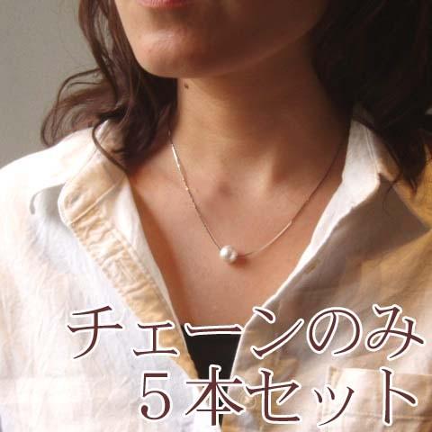 [TB001]着せ替えネックレスチェーン　5本セット(チェーンのみ)[RPT] | 