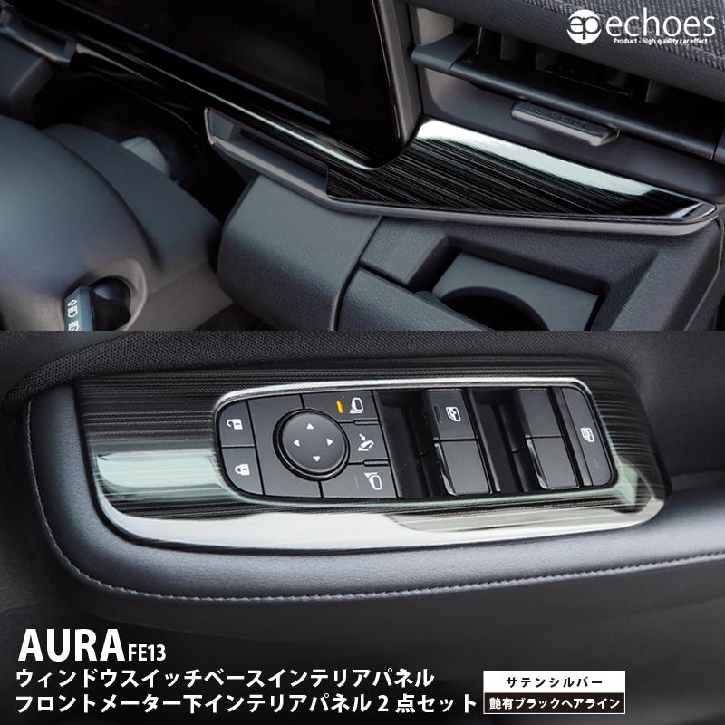 お得セット】 日産 オーラ FE13 前期/後期 対応 フロントメーター下