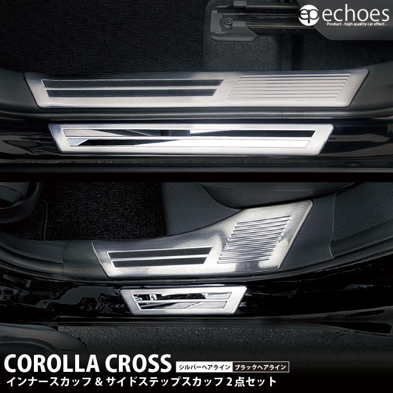 お得セット】 カローラクロス インナースカッフプレート＆サイド