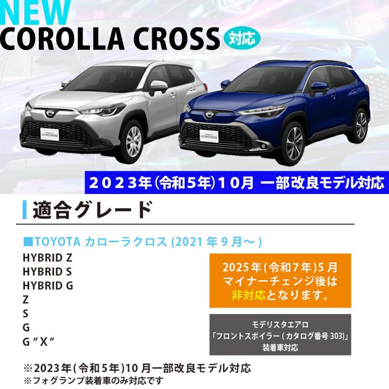 トヨタ カローラクロス 専用 フロントフォグランプ ガーニッシュ 鏡面