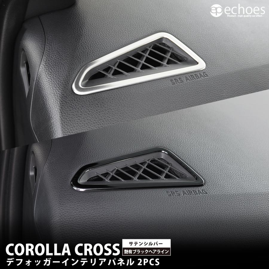 トヨタ カローラクロス 専用 デフォッガー インテリアパネル 2色